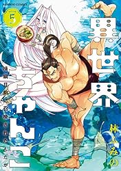 Amazon.co.jp: 異世界ちゃんこ 横綱目前に召喚されたんだが【カラー
